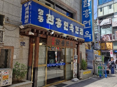 明洞咸興麺屋