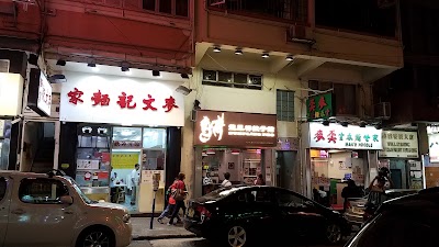 麥文記麵家