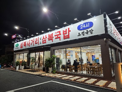 Sambok Gukbap