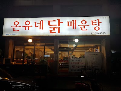온유네닭매운탕