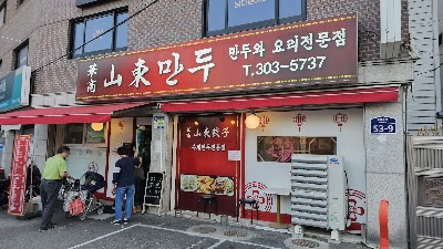 サンドンマンドゥ