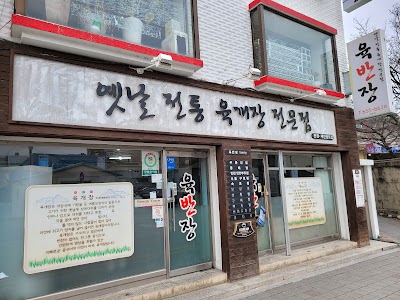 Yukbanjang