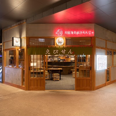 元祖海老出汁 もんじゃのえびせん 渋谷ストリーム店