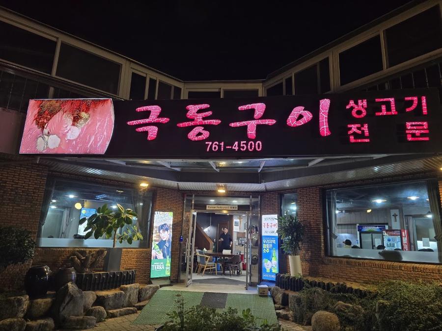 극동구이