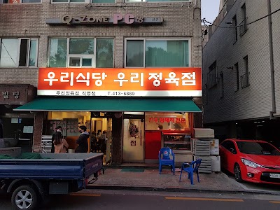 우리정육점식당