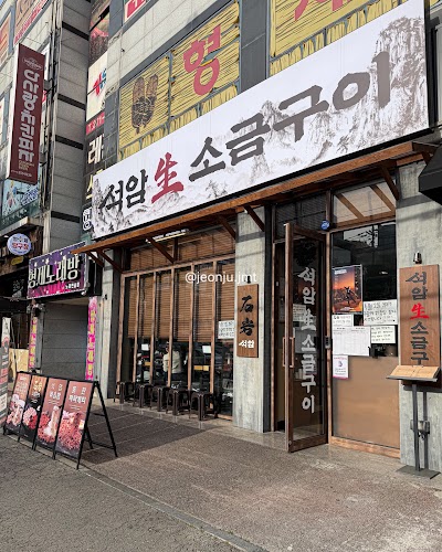 石岩生鹽烤 全州松川店