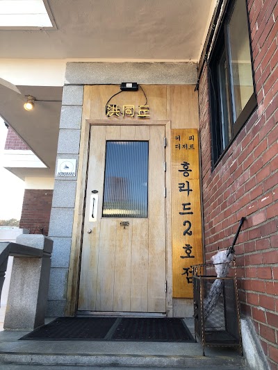 HONGRARD 2호점