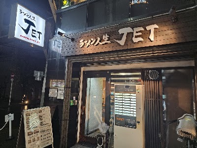 ラーメン人生JET