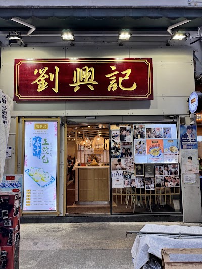 Lau Hing Kee Pan Fried Buns