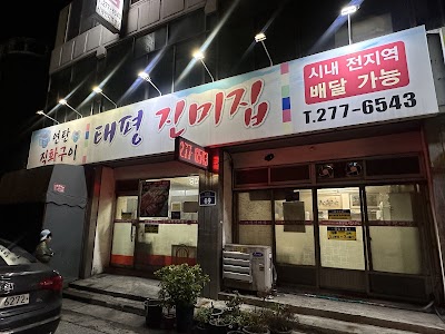 太平珍味家
