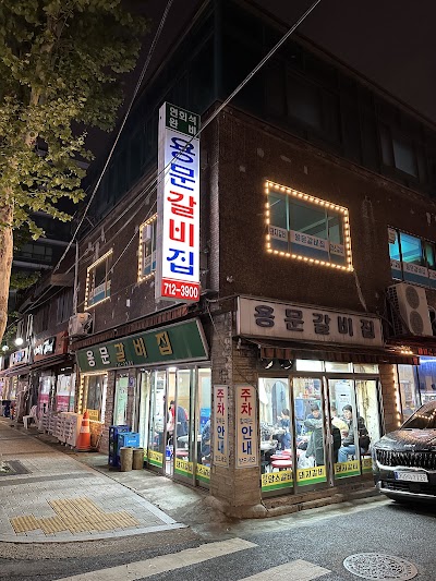 용문갈비집