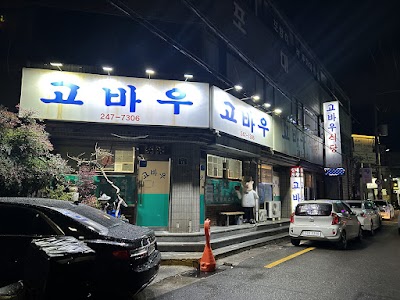 고바우식당