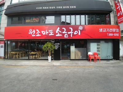 원조마포소금구이