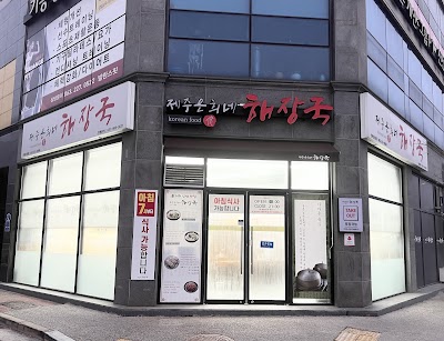 Jeju Eunhuine Haejangguk Jeonbuk Provincial Office Branch