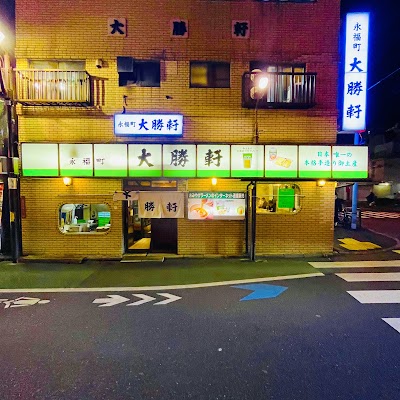 永福町 大勝軒