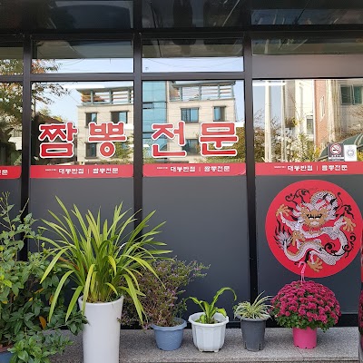 대동반점