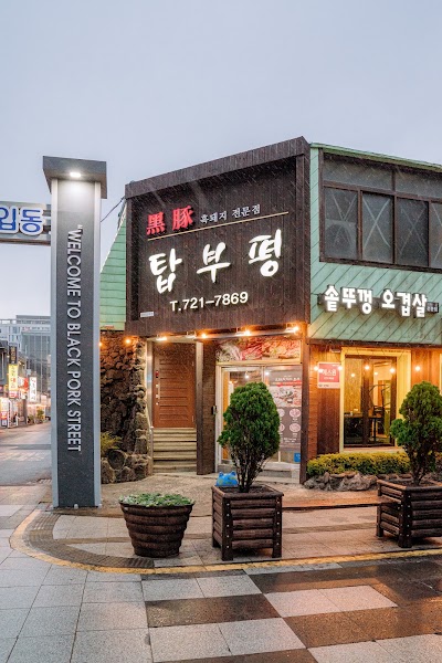탑부평 본점