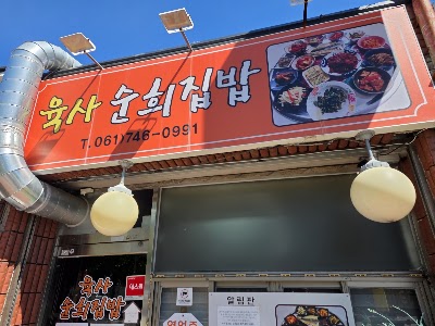 육사 순희집밥