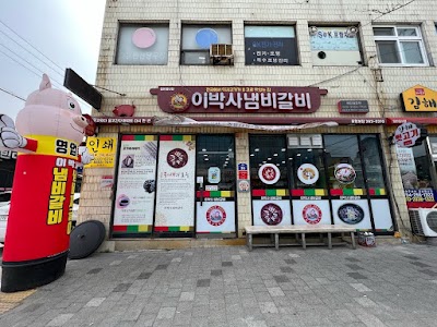 이박사냄비갈비