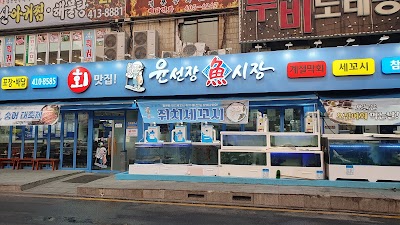 윤선장어시장