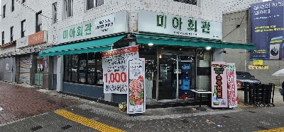ミアフェグァン チェギ直営店