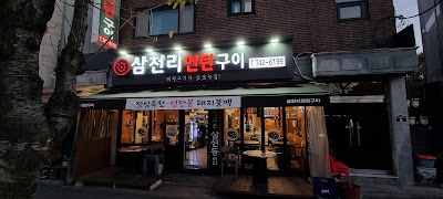 삼천리 연탄구이