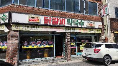 꿈에 본 춘천닭갈비