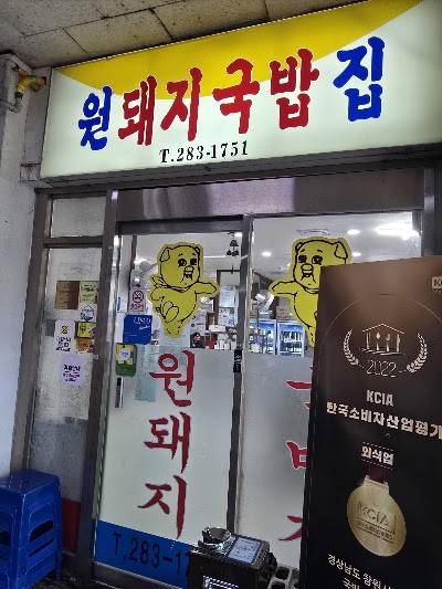 Won Dwaeji Gukbap Jip