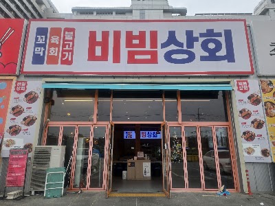 비빔상회 본점