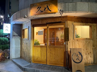 旬彩久戊 華明店