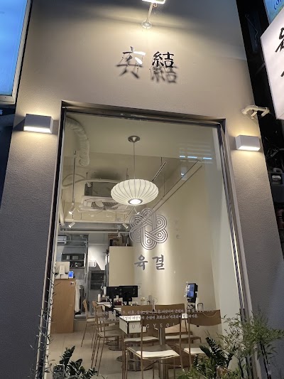 肉結 Yukgyeol