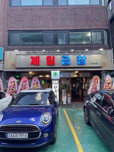 第一コプチャン パンイ直営店