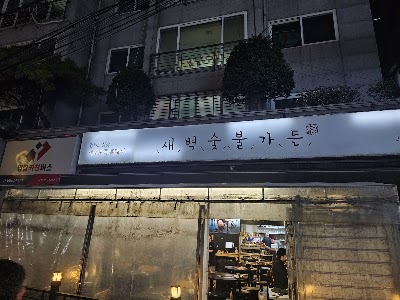 Saebyuck Sutbul Garden