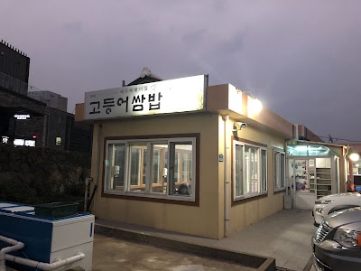 성산고등어쌈밥