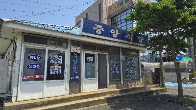 Jungang Restaurant Seongge Bomalkuk