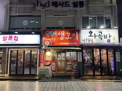 일번지 생고기