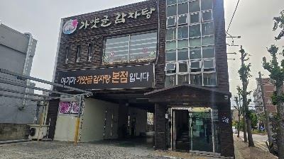 가얏골감자탕 본점