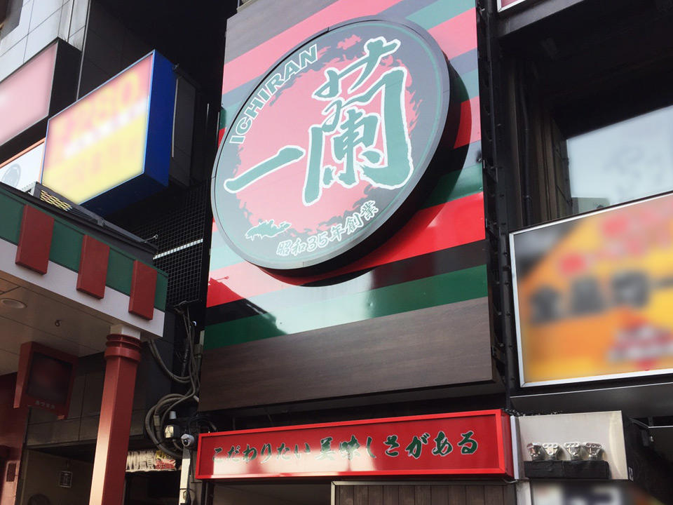 一蘭 淺草店