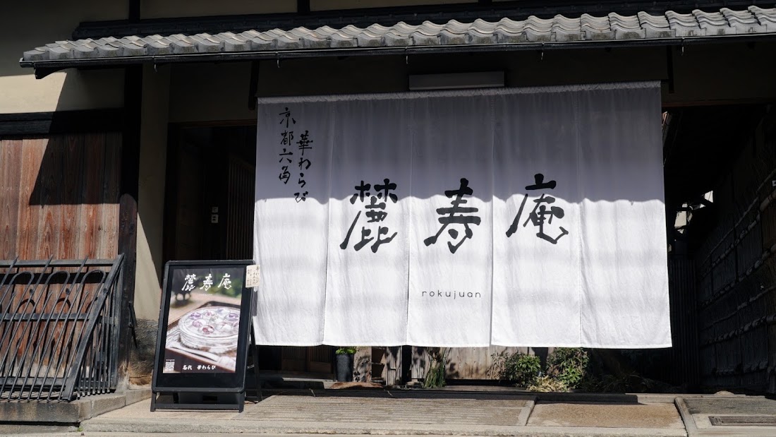 Rokujuan