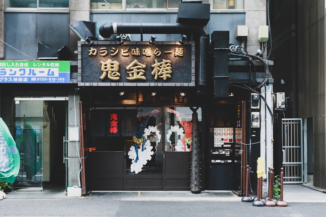 カラシビ味噌らー麺 鬼金棒 神田本店