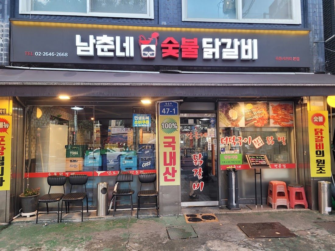Namchunne Sutbul Dakgalbi Mokdong Sageori Main Branch