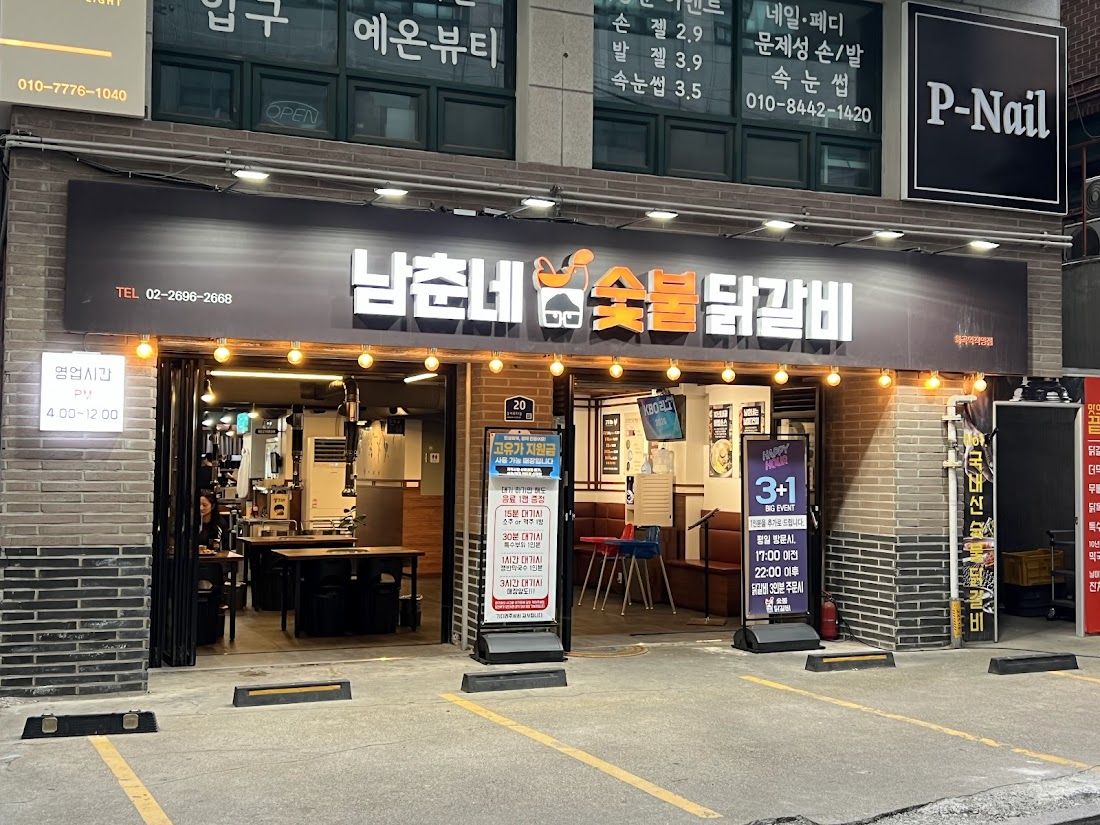 남춘네숯불닭갈비 화곡직영점