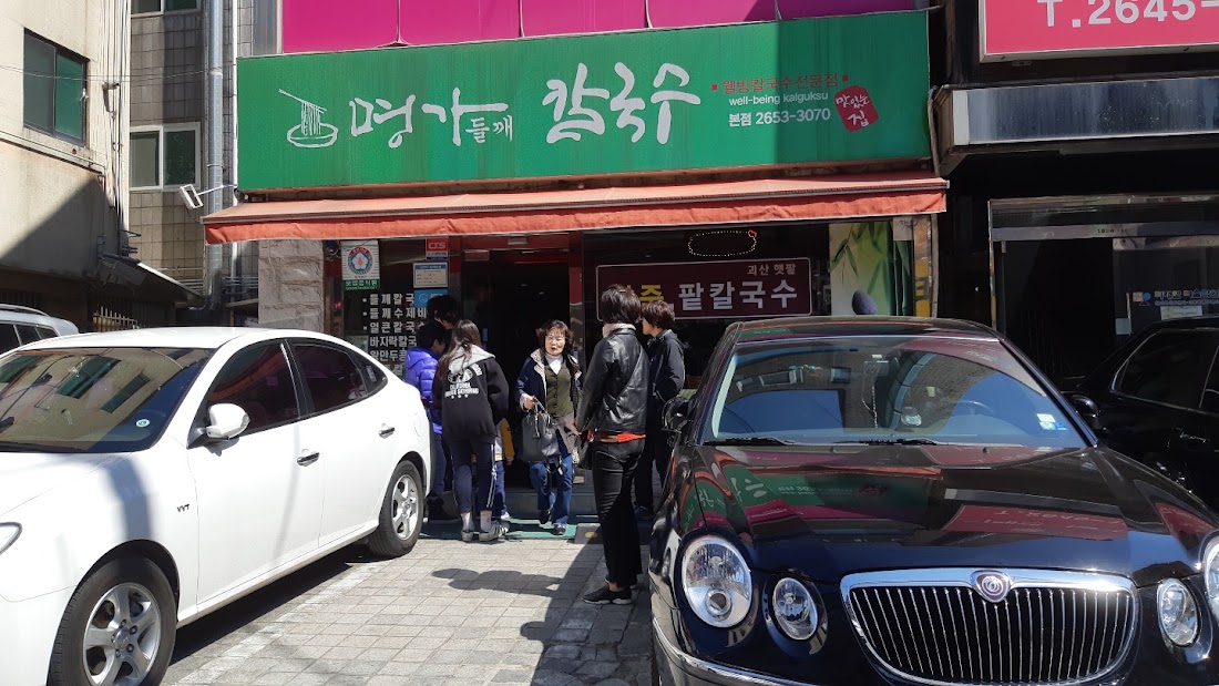 명가들깨칼국수 본점