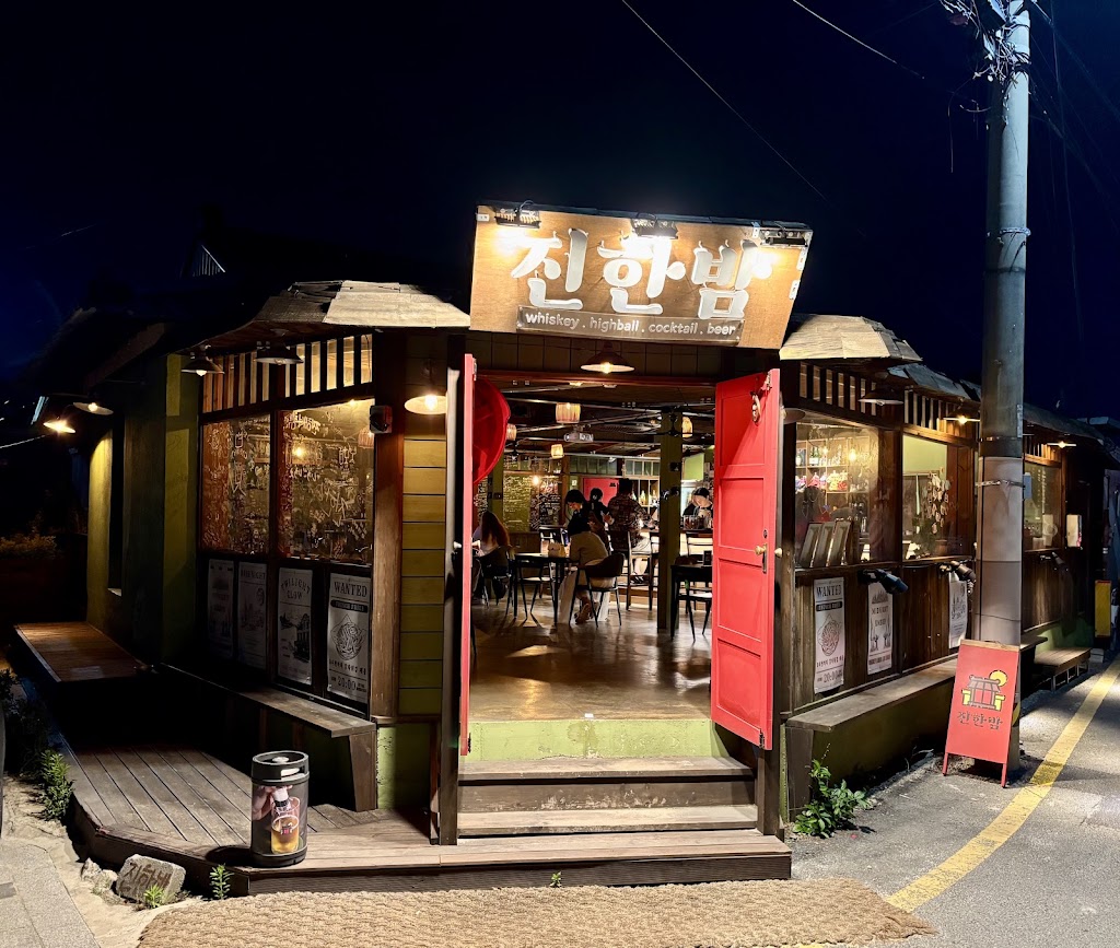 진한밤