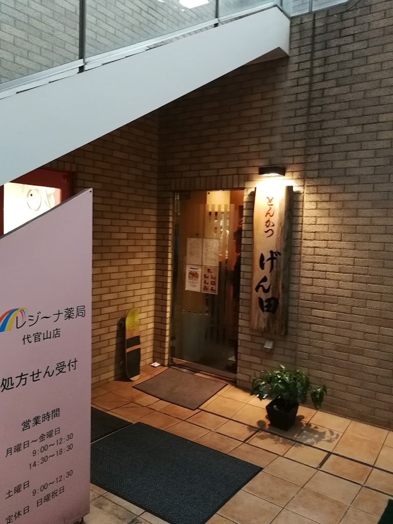 とんかつ げん田