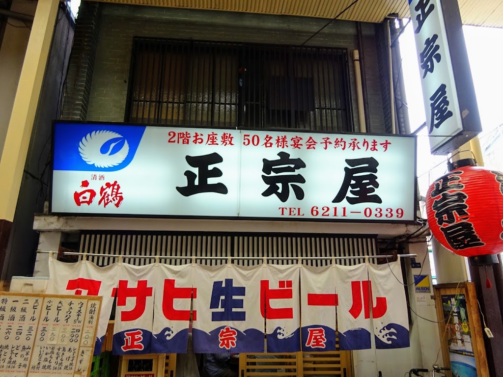 正宗屋 相合橋店