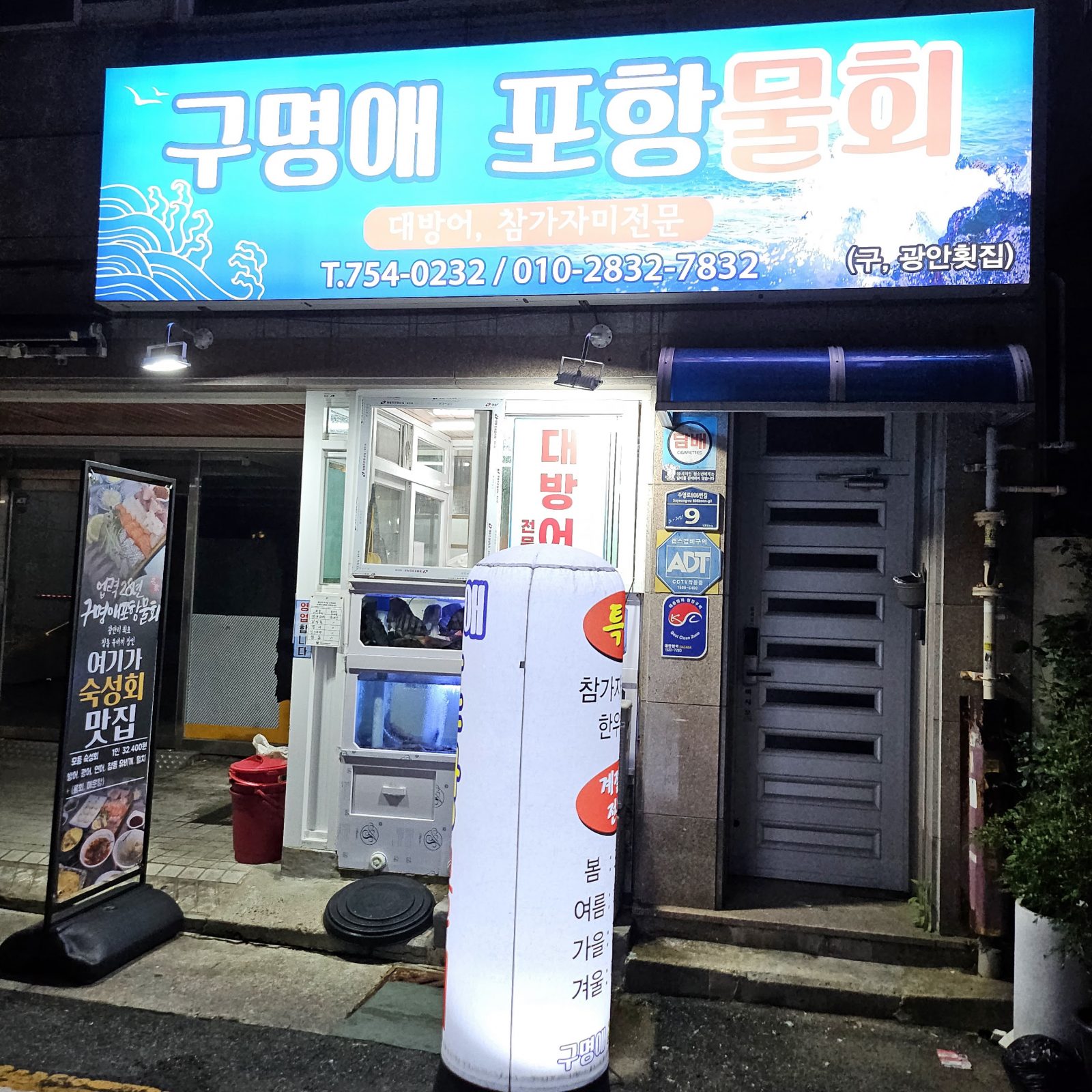 救命愛 浦項生魚片