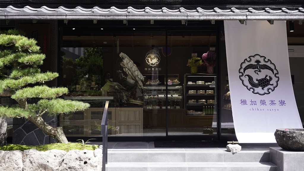 稚加榮茶寮大名本店