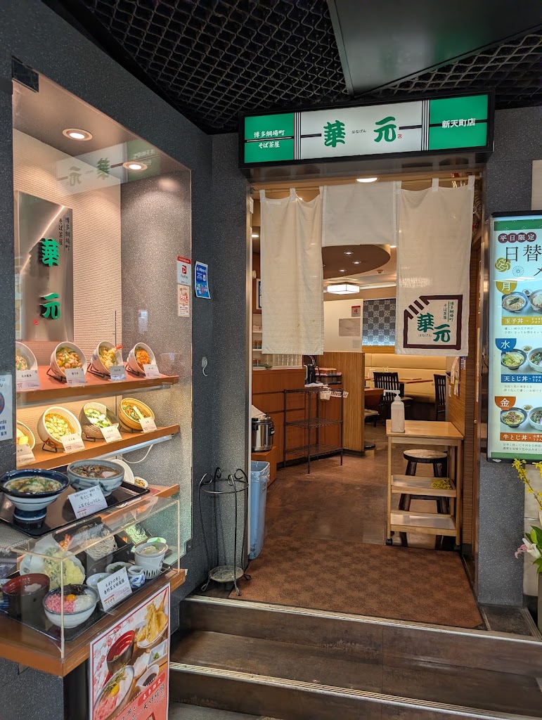 そば茶屋 華元 新天町店