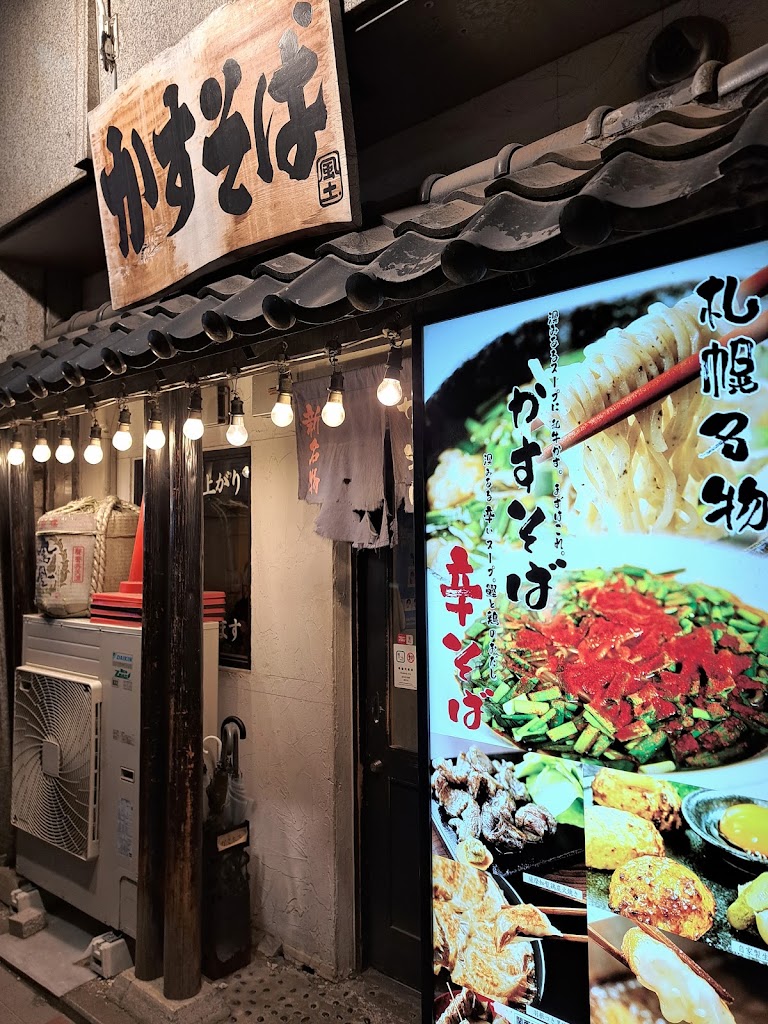 かすそば 風土.すすきの本店